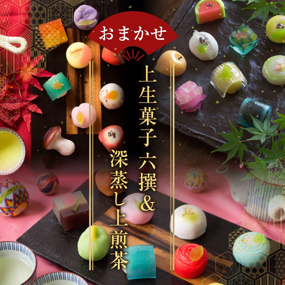 おまかせ六撰 上生菓子詰合せ(深蒸し煎茶付き) 和菓子 ギフト 高級 お取り寄せ スイーツ 送料無料(北海道・沖縄を除く)