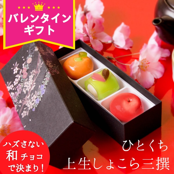 バレンタイン チョコ 福田屋 “匠の三撰”ひとくち上生しょこら ネット限定