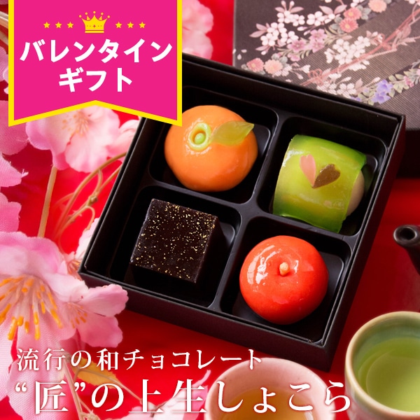 バレンタイン チョコ 福田屋 “匠の四撰”上生しょこら ネット限定