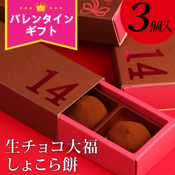 バレンタイン チョコ 福田屋 “生チョコ大福”しょこら餅3個入