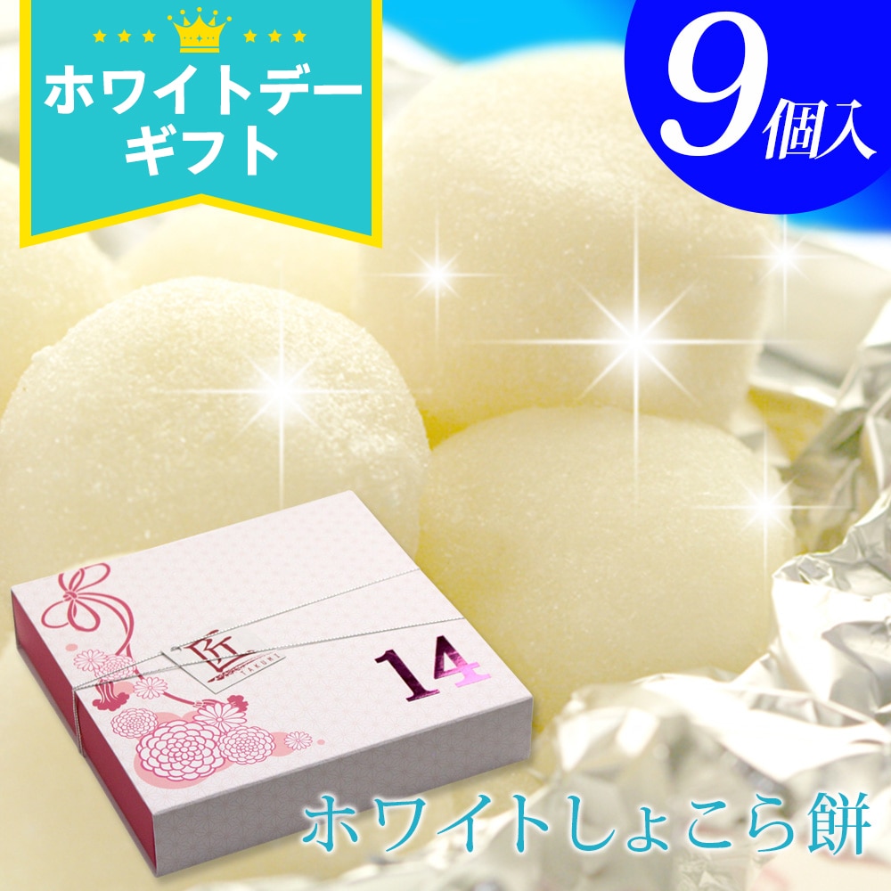バレンタイン チョコ 福田屋 “生チョコ大福”ホワイトしょこら餅9個入 ネット限定