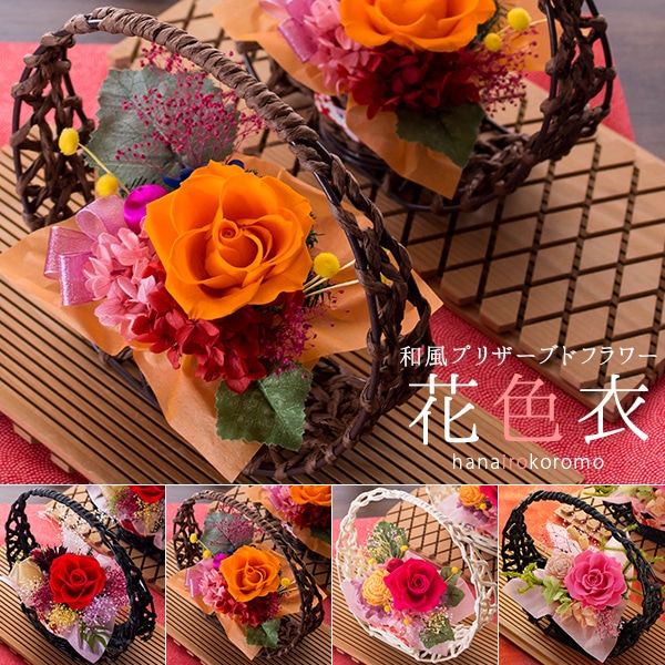 母の日 プレゼント ギフト 花 プリザーブドフラワー 「花色衣（はないろころも）」 茶カゴ/オレンジバラ　送料無料（北海道・沖縄を除く）