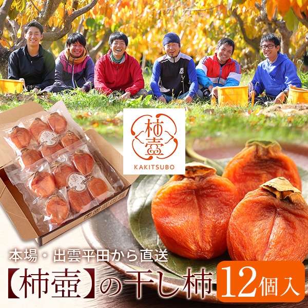 柿農家「柿壺」の西条柿の干し柿12個入(簡易パッケージ) セミドライ 添加物不使用 島根県産 柿 送料無料(北海道・沖縄を除く)