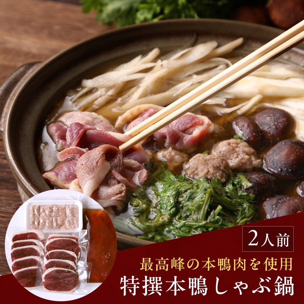特選本鴨しゃぶ鍋2人前(鴨つみれ・スープ付き) 鴨鍋 鴨鍋セット 鴨肉 送料無料(北海道・沖縄を除く)