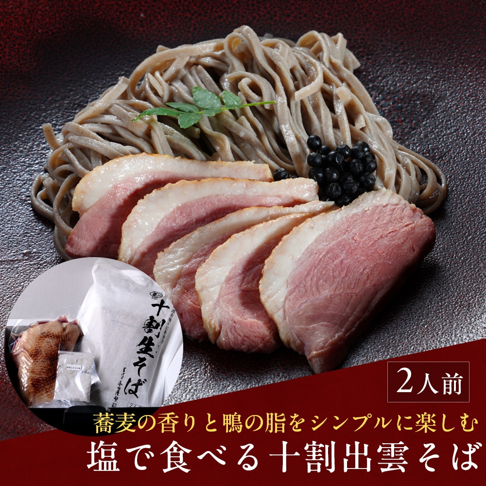 塩で食べる十割出雲そば2人前 鴨ロースト添え 年越しそば 送料無料(北海道・沖縄を除く)
