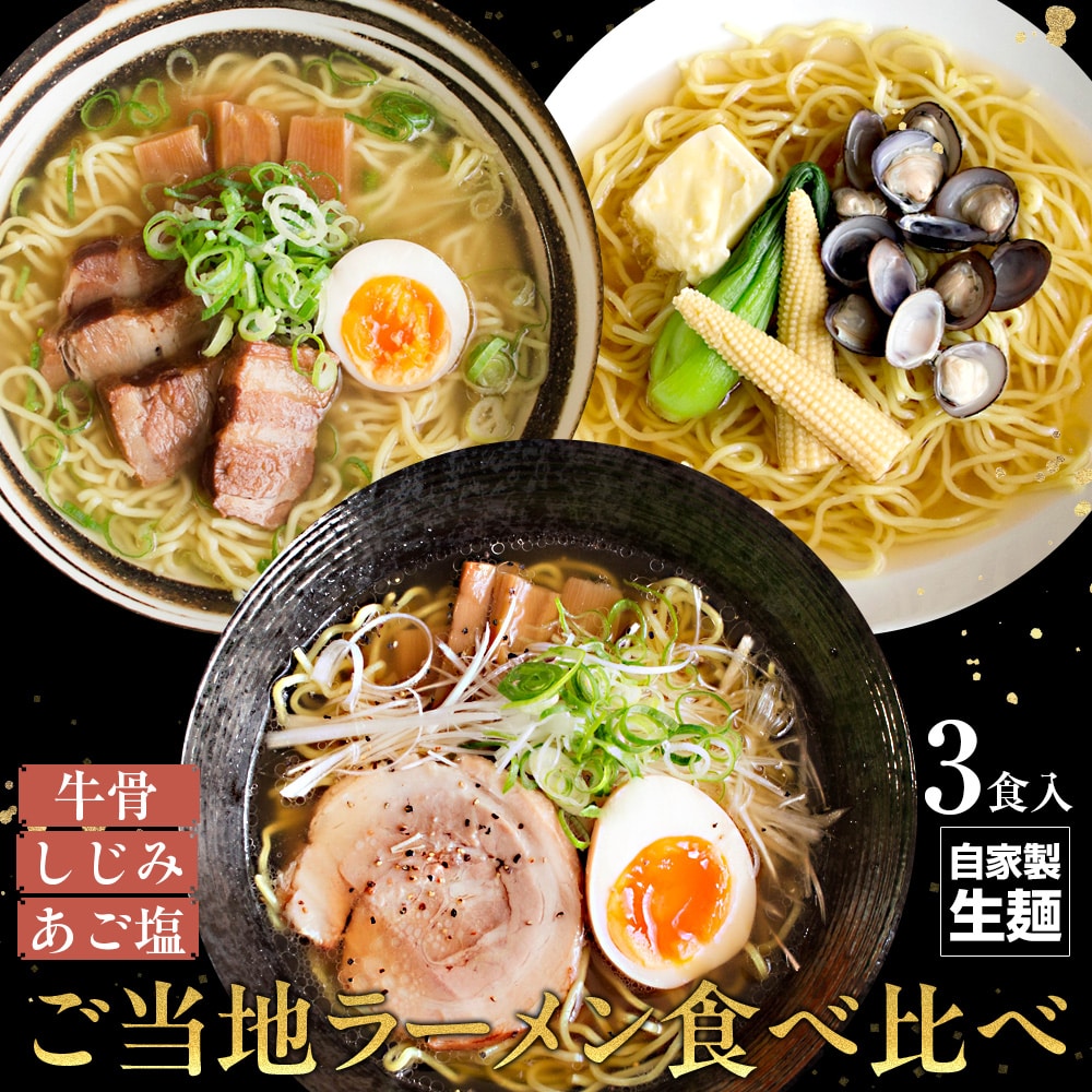 山陰ご当地ラーメン 食べ比べも選べる3食セット（あご塩ラーメン） 生麺 スープ付き らーめん詰め合わせ 送料無料 ネコポス
