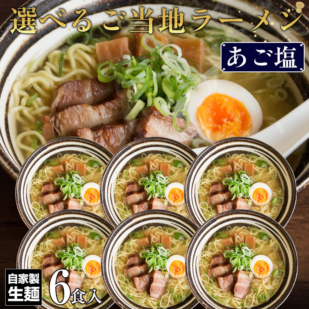 あご塩ラーメン6食セット 山陰ご当地ラーメン 生麺 スープ付き らーめん詰め合わせ 送料無料 ネコポス