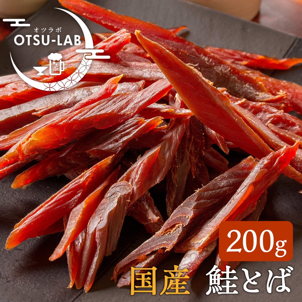 鮭とば 国産 皮なし 200g トバ おつまみ 珍味 おつまみ研究所 ネコポス 送料無料