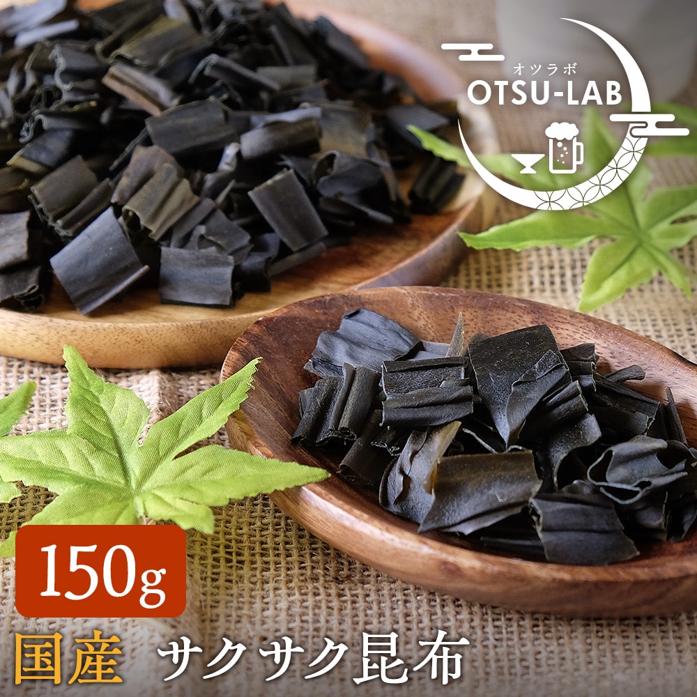 サクサク昆布 国産 150g おやつ おつまみ 珍味 パリパリ昆布 おつまみ研究所 ネコポス 送料無料