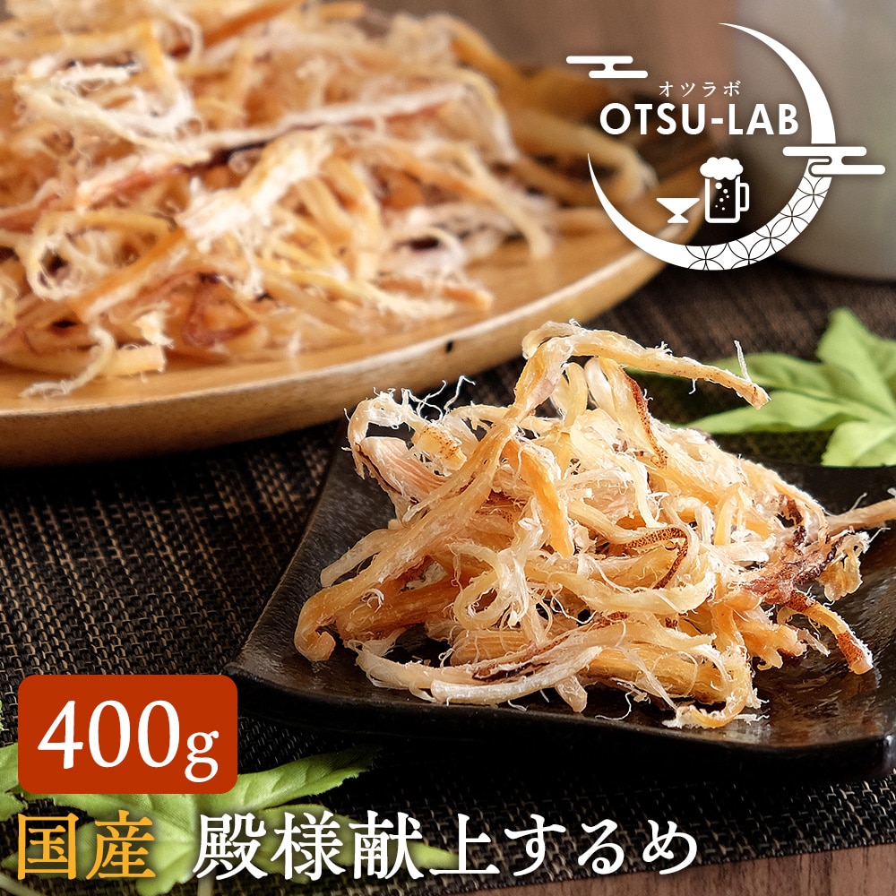 殿様献上するめ さきいか 皮付き 国産 400g 業務用 スルメイカ イカ おつまみ おやつ 珍味 おつまみ研究所 ネコポス 送料無料