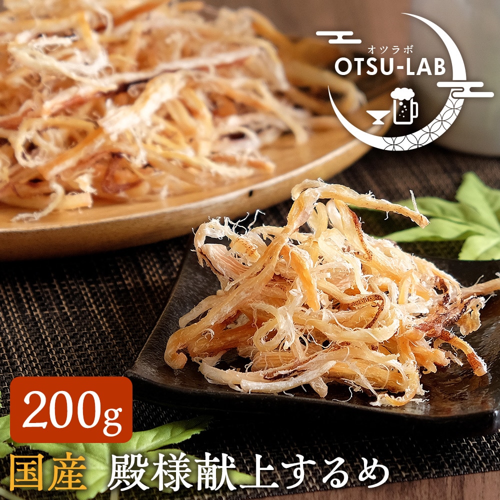 殿様献上するめ さきいか 皮付き 国産 200g スルメイカ イカ おつまみ おやつ 珍味 おつまみ研究所 ネコポス 送料無料