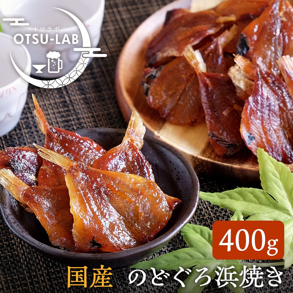 のどぐろ浜焼き 島根県産 400g 業務用 ノドグロ おつまみ おやつ 珍味 おつまみ研究所 ネコポス 送料無料