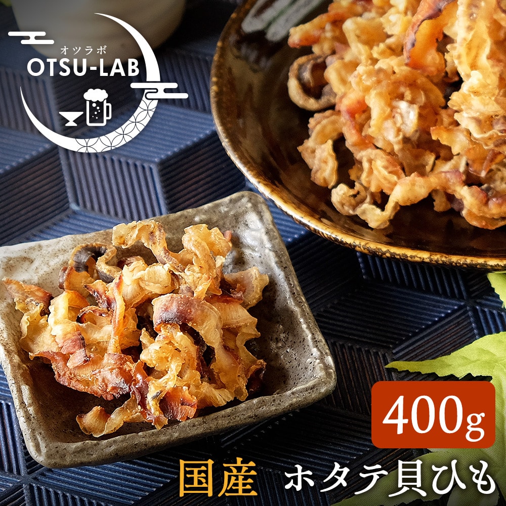 ホタテ貝ひも 国産 400g 業務用 ほたて おつまみ 珍味 帆立焼貝ヒモ おつまみ研究所 ネコポス 送料無料
