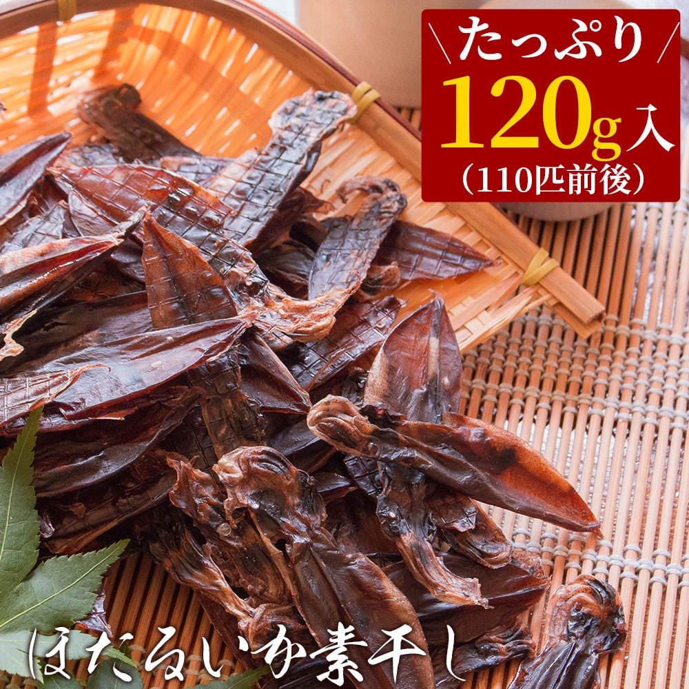 おつまみ 珍味 “無添加”ほたるいか素干し120g おつまみ 珍味 ホタルイカ素干し 送料無料 ネコポス(他商品との同梱不可)