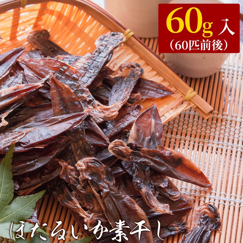 おつまみ 珍味 “無添加”ほたるいか素干し60g おつまみ 珍味 ホタルイカ素干し 送料無料 ネコポス(他商品との同梱不可)
