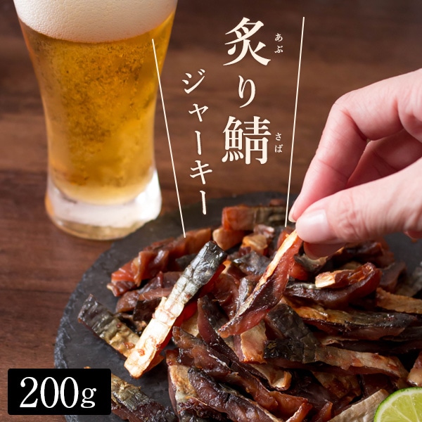 おつまみ 炙り鯖ジャーキー(プレーン)200g 国産さば使用 魚介 珍味 送料無料 ネコポス(他商品との同梱不可)