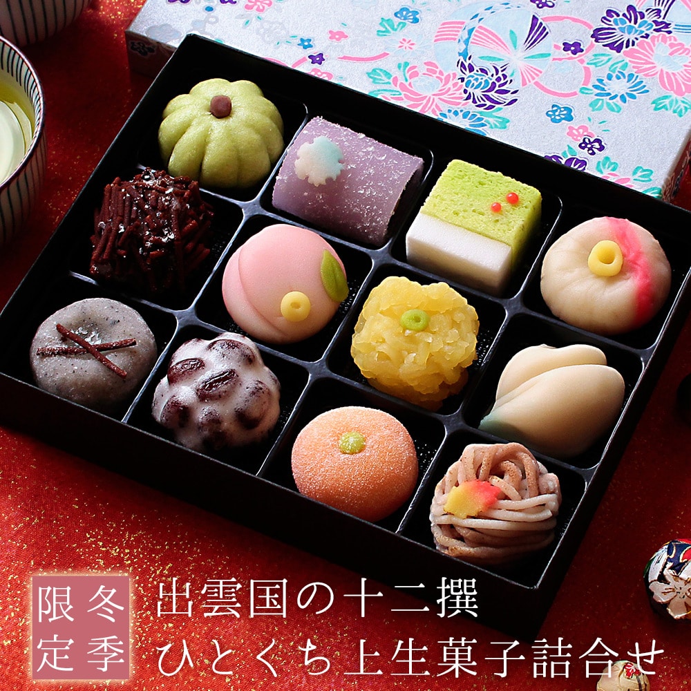 冬季限定 出雲国の十二撰 ひとくち上生菓子詰合せ(友禅化粧箱入り) 和菓子 ギフト プレゼント 送料無料(北海道・沖縄を除く)