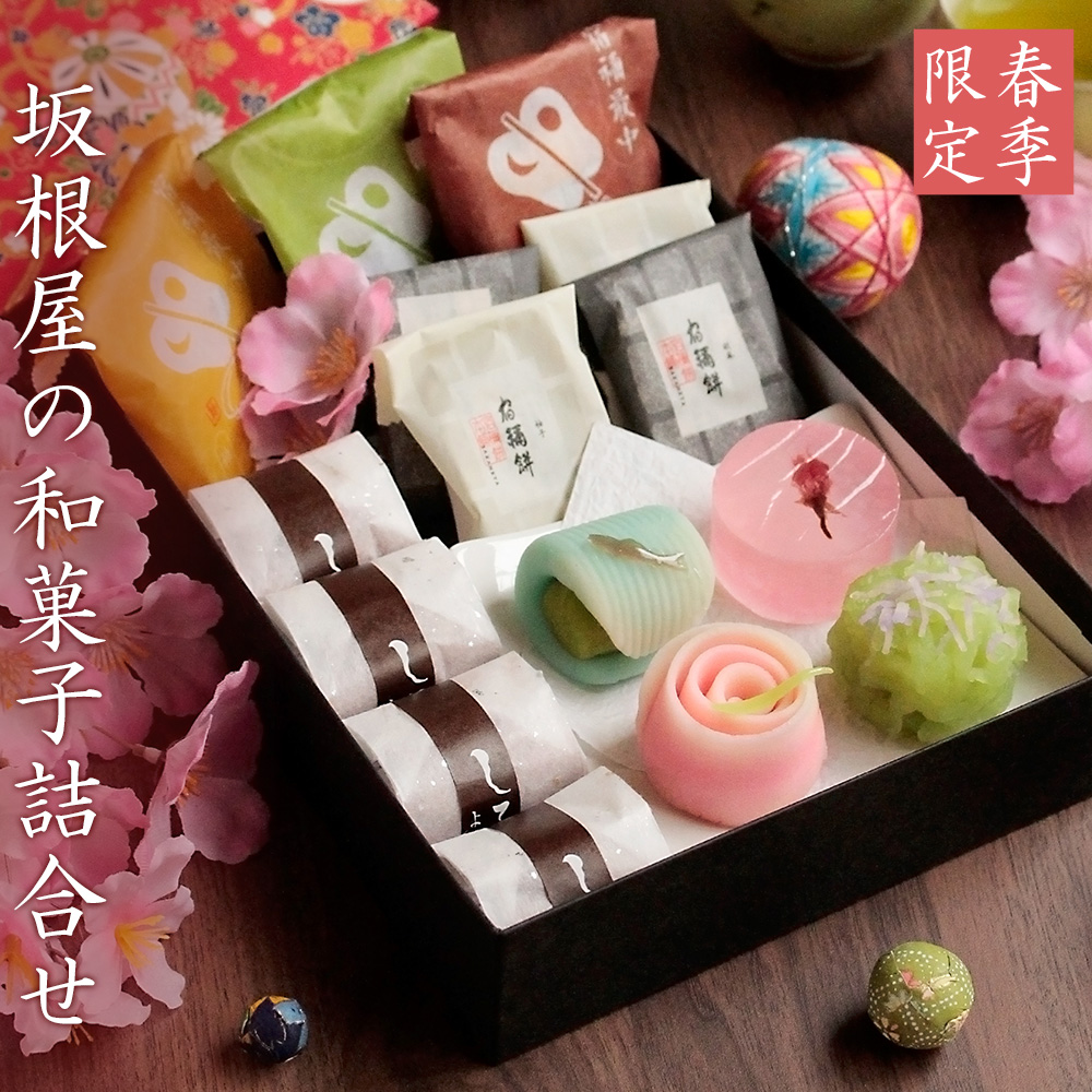 母の日 プレゼント ギフト スイーツ 春季限定 坂根屋の和菓子詰合せ（友禅化粧箱入り） 送料無料（北海道・沖縄を除く）