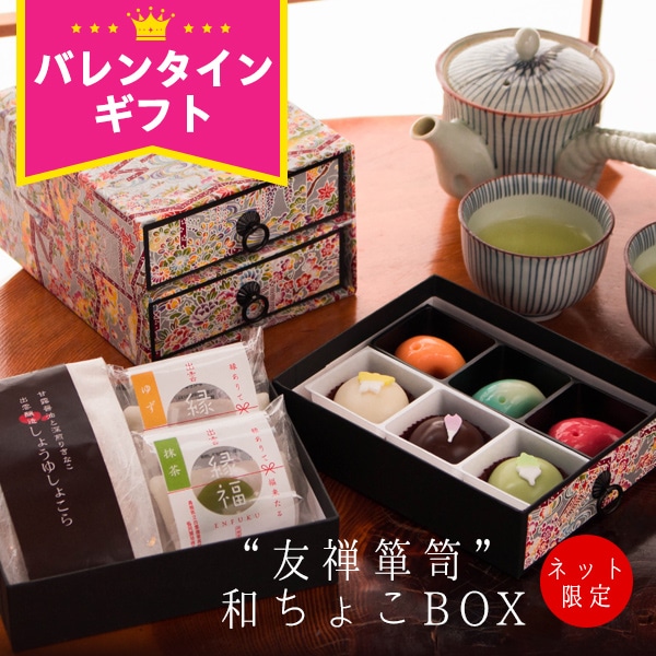 バレンタイン チョコ 坂根屋 “友禅箪笥”和ちょこBOX ネット限定