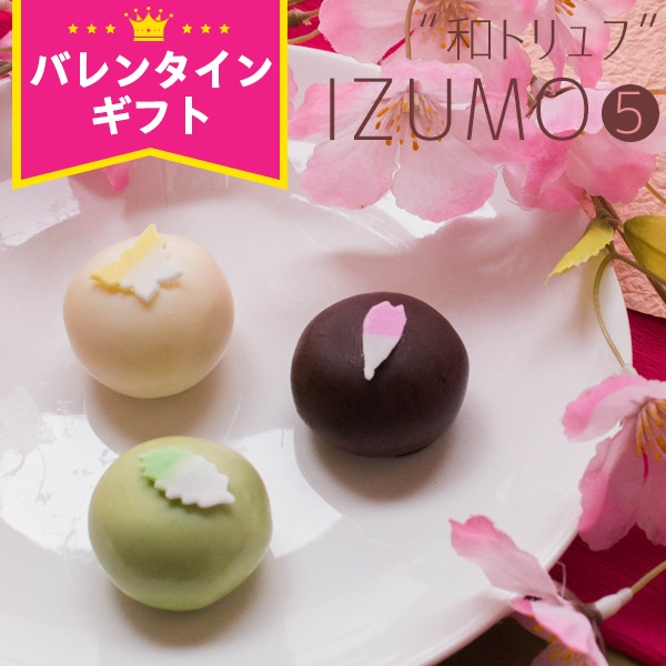 バレンタイン チョコ 坂根屋 “和トリュフ”IZUMO5個入 ネット限定