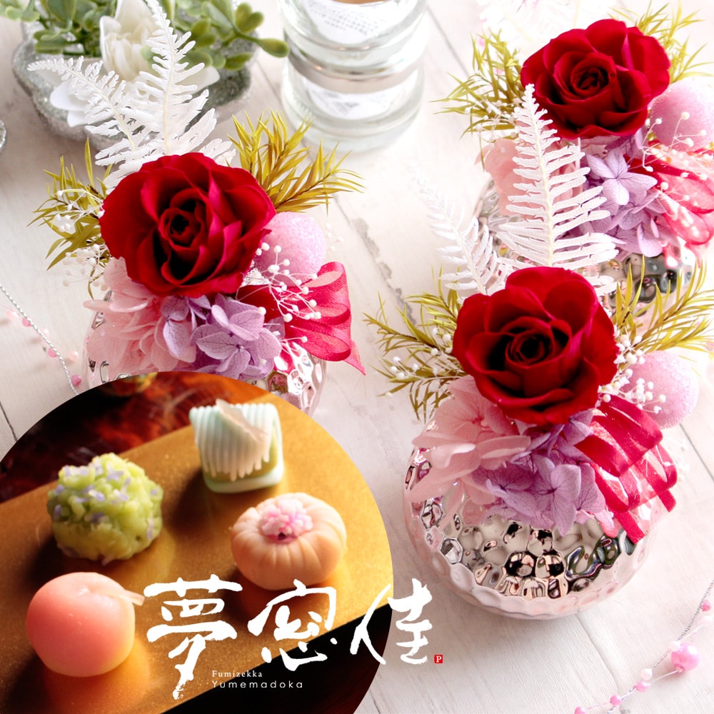母の日 プレゼント ギフト 花とセット 花 スイーツ プリザーブドフラワー＆ひとくち上生菓子セット「夢窓佳（ゆめまどか）」 送料無料（北海道・沖縄を除く）