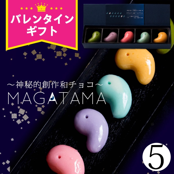 バレンタイン チョコ 坂根屋 “神秘的和チョコ”MAGATAMA5個入