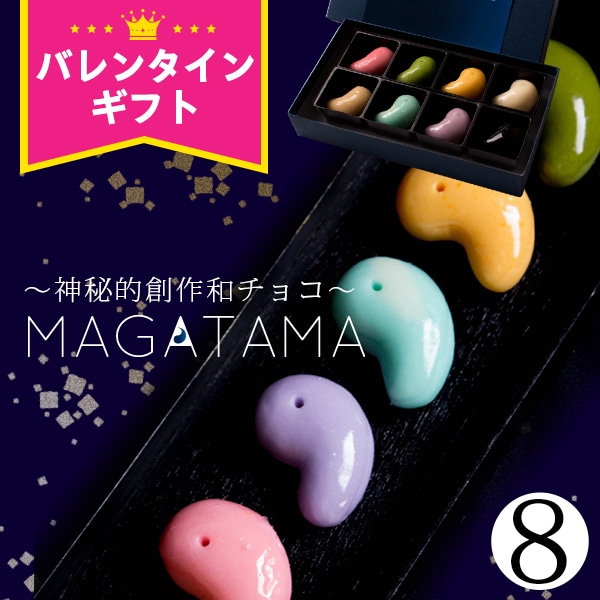 バレンタイン チョコ 坂根屋 “神秘的和チョコ”MAGATAMA8個入