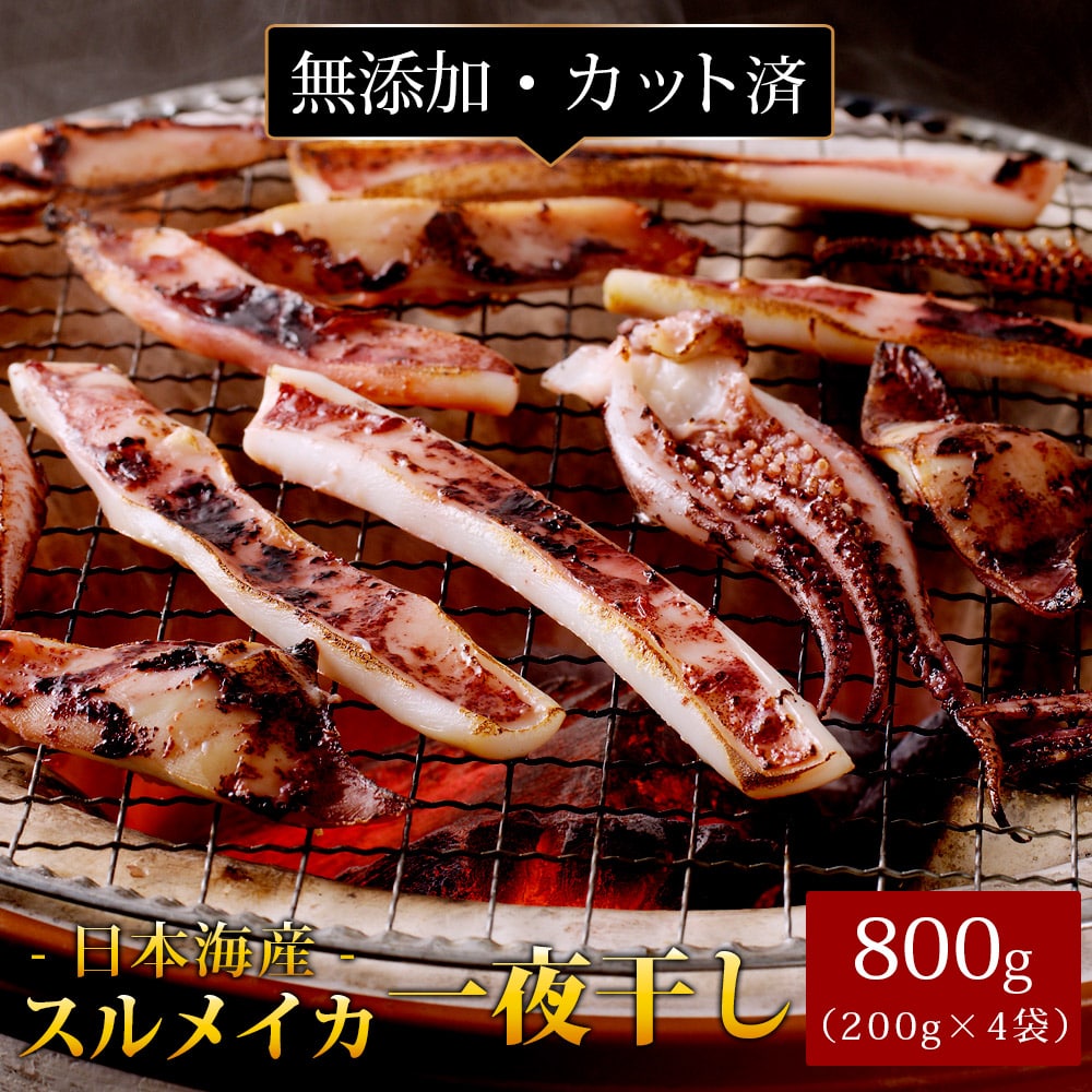 スルメイカ 一夜干し800g（カット済み） 日本海産 ゲソ入り するめいか 干物 国産 無添加 冷凍 おつまみ 送料無料（北海道・沖縄を除く）