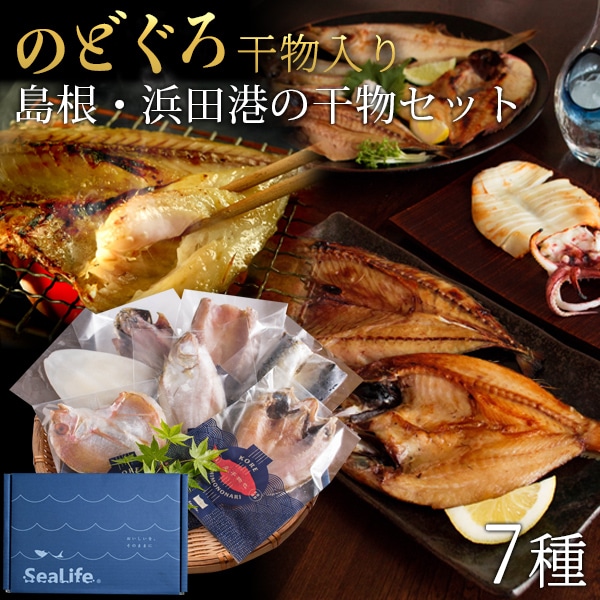 のどぐろ干物入り 島根・浜田港の干物セット「福」 のどぐろ・エテカレイほか一夜干し7種入 ギフト 送料無料（北海道・沖縄を除く）