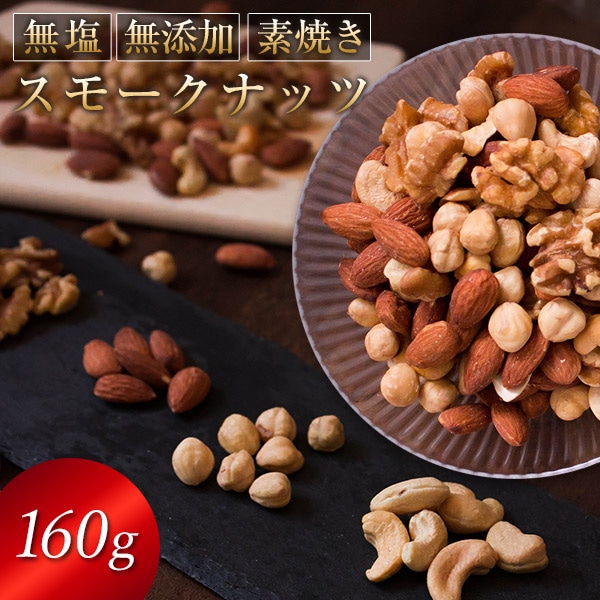 自家燻製 無塩スモークナッツ160g 1000円 ポッキリ 送料無料 ネコポス(他商品との同梱不可)