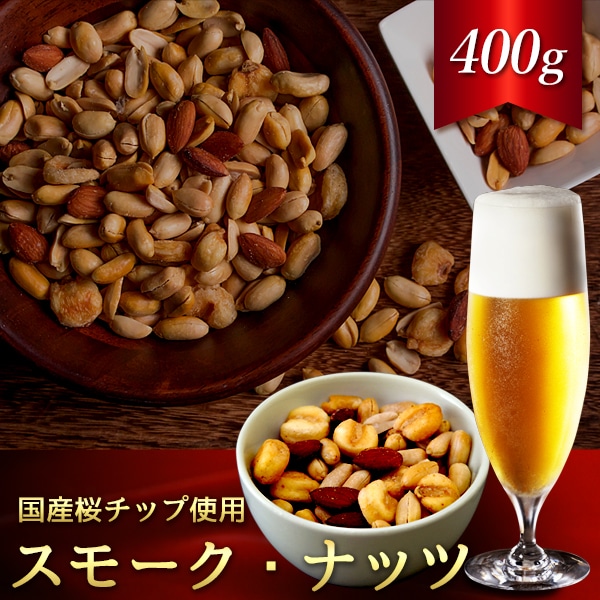 自家燻製 スモークナッツ400g 送料無料 ネコポス(他商品との同梱不可)