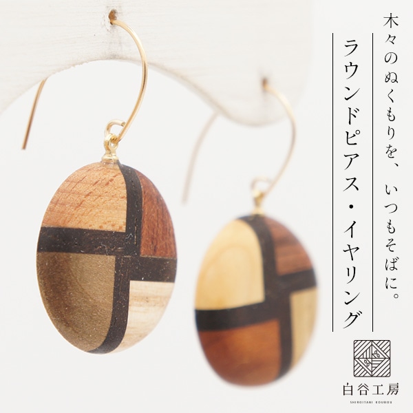 白谷工房 FOSSIL SERIES ラウンドピアス・イヤリング 寄木細工 アクセサリー プレゼント ギフト 送料無料(北海道・沖縄を除く)