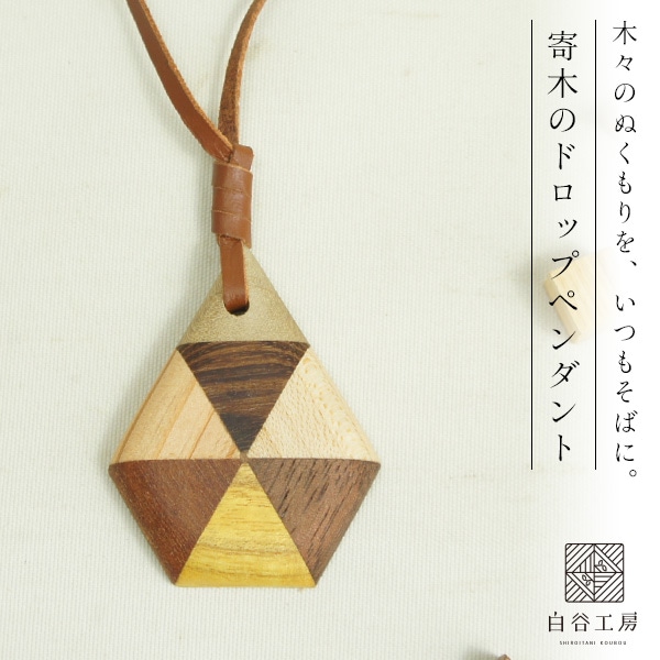 白谷工房 寄木のドロップペンダント 寄木細工 アクセサリー プレゼント ギフト 送料無料(北海道・沖縄を除く)