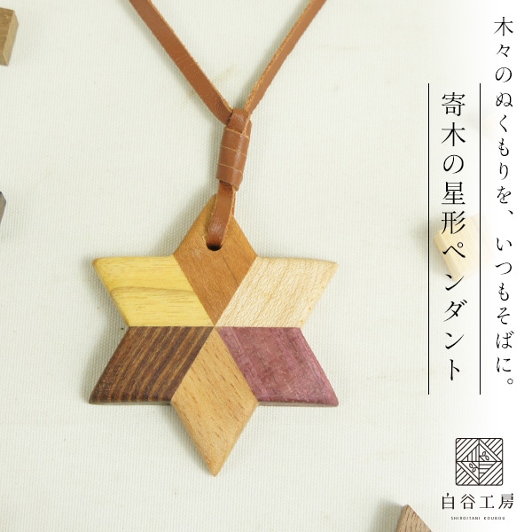 白谷工房 寄木の星形ペンダント 寄木細工 アクセサリー プレゼント ギフト 送料無料(北海道・沖縄を除く)