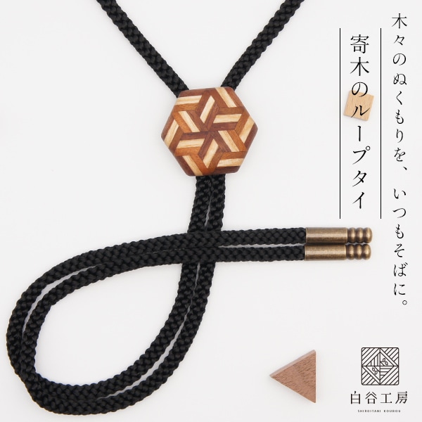 白谷工房 寄木のループタイ 寄木細工 アクセサリー プレゼント ギフト 送料無料(北海道・沖縄を除く)