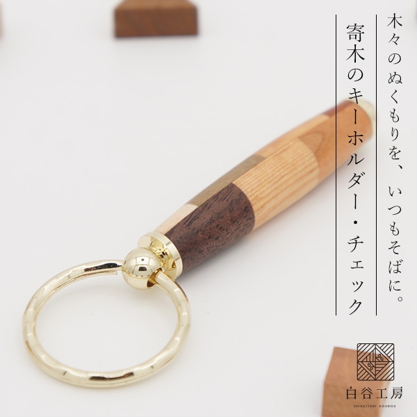 白谷工房 寄木のキーホルダー 木製 寄木細工 名入れ プレゼント ギフト 送料無料(北海道・沖縄を除く)