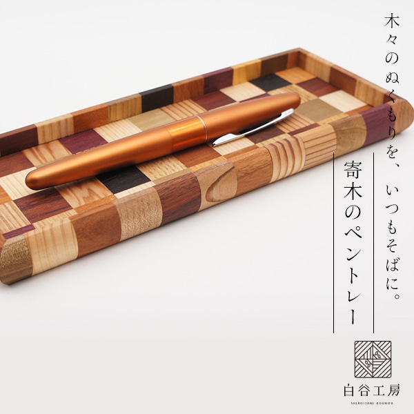 白谷工房 寄木のペントレー 寄木細工 アクセサリー プレゼント ギフト 送料無料(北海道・沖縄を除く)