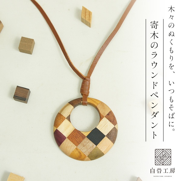白谷工房 寄木のラウンドペンダント 寄木細工 アクセサリー プレゼント ギフト 送料無料(北海道・沖縄を除く)