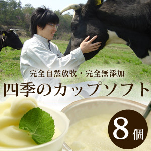 完全自然放牧&完全無添加 四季のカップソフトクリーム8個セット 送料無料(北海道・沖縄を除く)