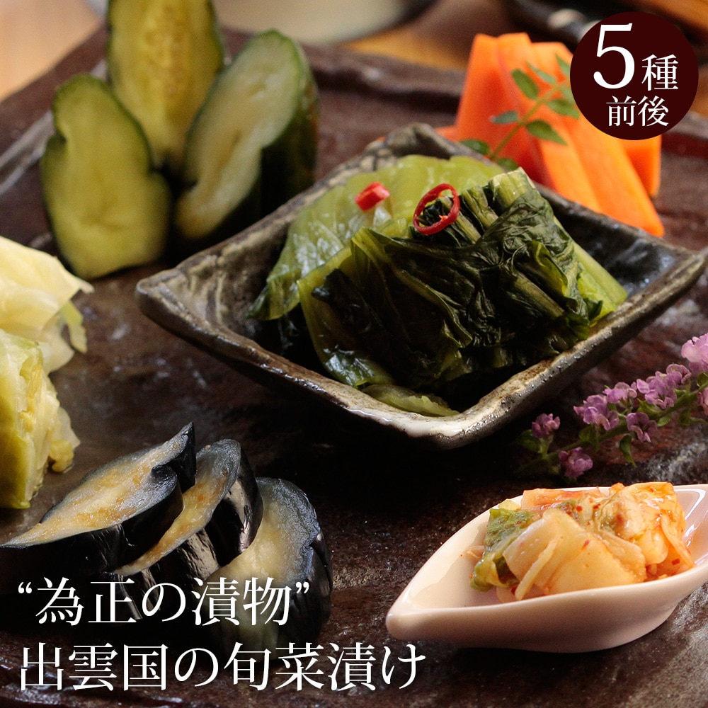 “為正の漬物”奥出雲産「出雲国の旬菜漬け」5種前後 送料無料(北海道・沖縄を除く)