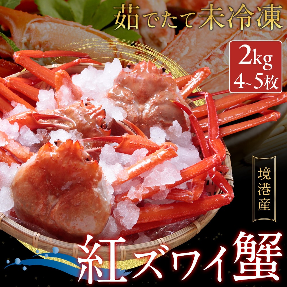 【茹でたて未冷凍で直送】鳥取・境港産 “浜茹で” 紅ズワイガニ(ベニズワイガニ/べにずわいがに) 訳あり 2kgセット(4~5枚入) 姿 かに カニ 蟹 送料無料(北海道・沖縄を除く)