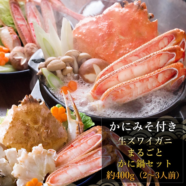 かにみそ付き 生ズワイガニまるごとかに鍋セット約400g(2~3人前) かに カニ 蟹 料無料(北海道・沖縄を除く)