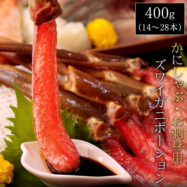 ズワイガニ かにしゃぶ・お刺身ポーション400g(14~28本) かに カニ 蟹 送料無料(北海道・沖縄を除く)