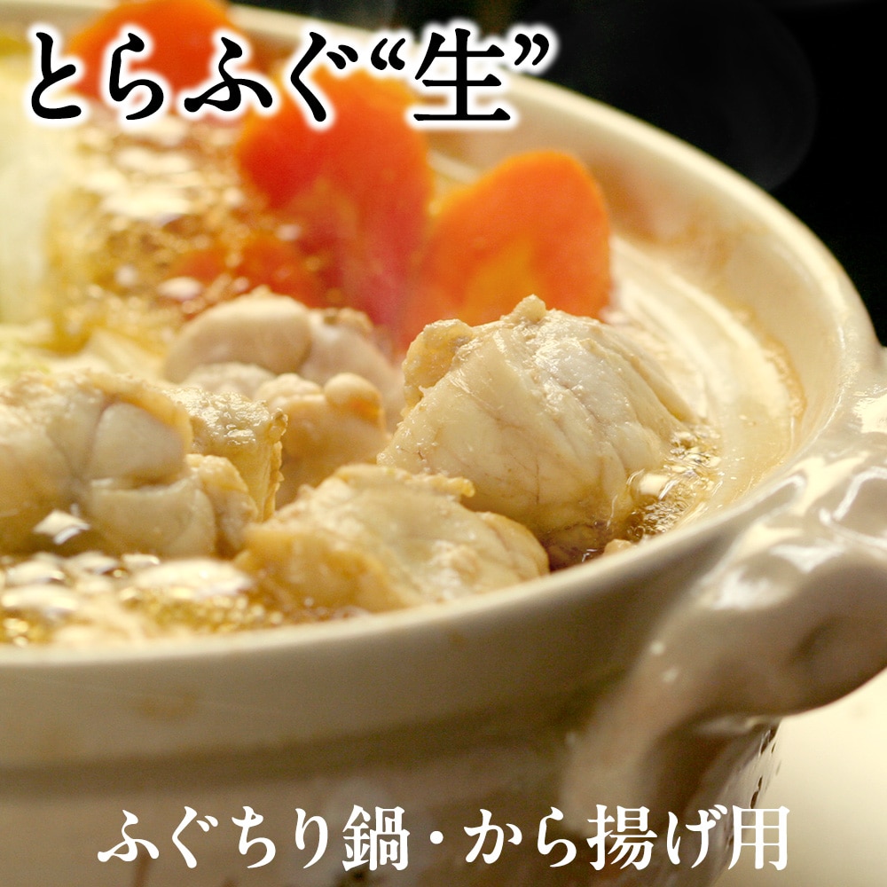 山陰境港産 とらふぐ(虎河豚/トラフグ)生 ふぐちり鍋・から揚げ用3~4人前 送料無料(北海道・沖縄を除く)