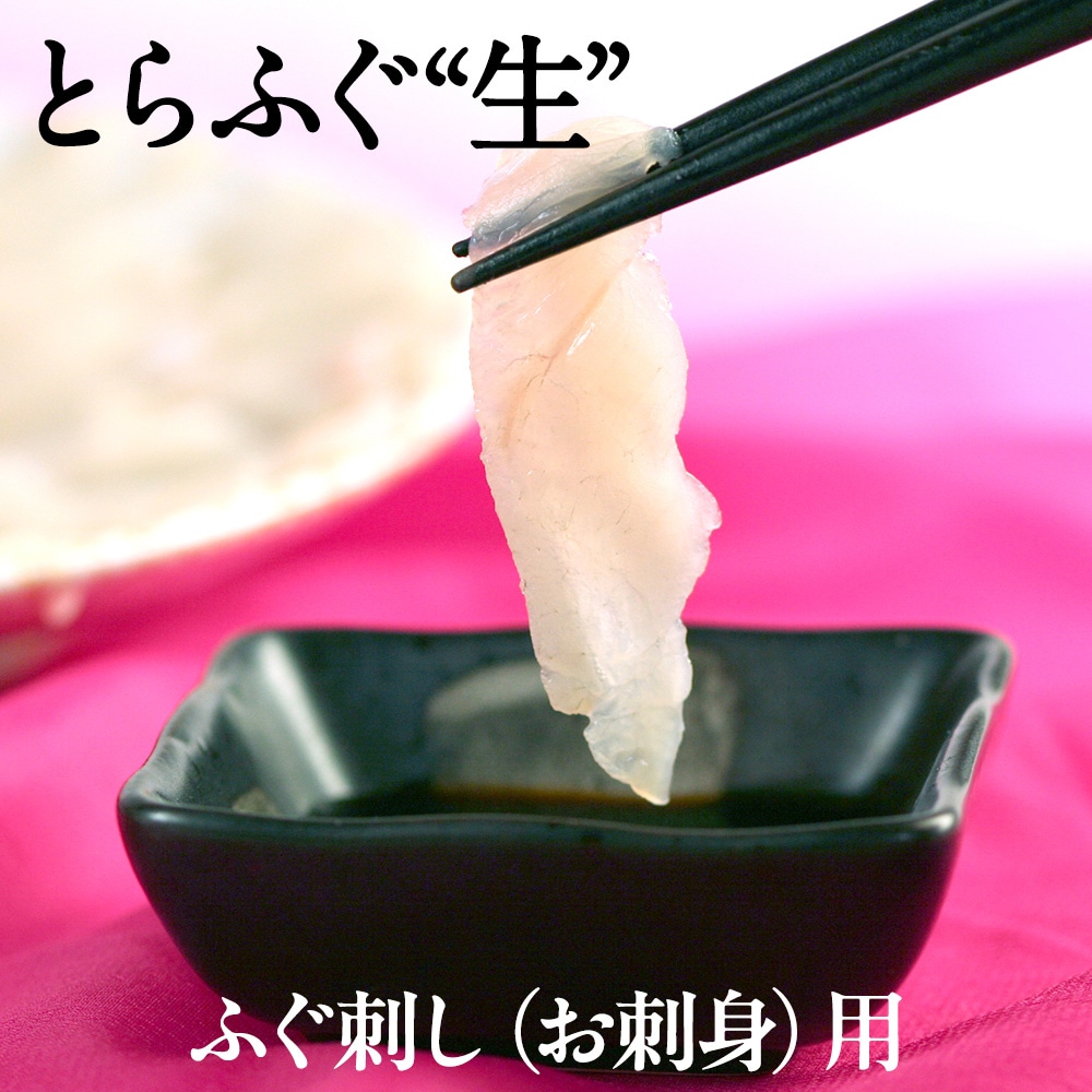 山陰境港産 とらふぐ(虎河豚/トラフグ)生 ふぐ刺し(お刺身)用5~6人前(あら付き) 送料無料(北海道・沖縄を除く)