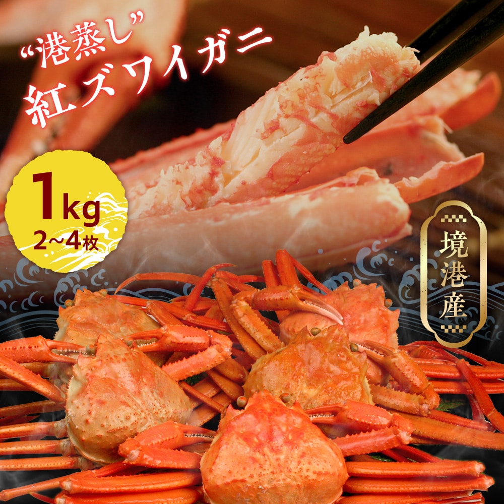 【蒸したて未冷凍で直送】鳥取・境港産 “港蒸し” 紅ズワイガニ(ベニズワイガニ/べにずわいがに) 訳あり 1kgセット(2~4枚入) 姿 かに カニ 蟹 送料無料(北海道・沖縄を除く)