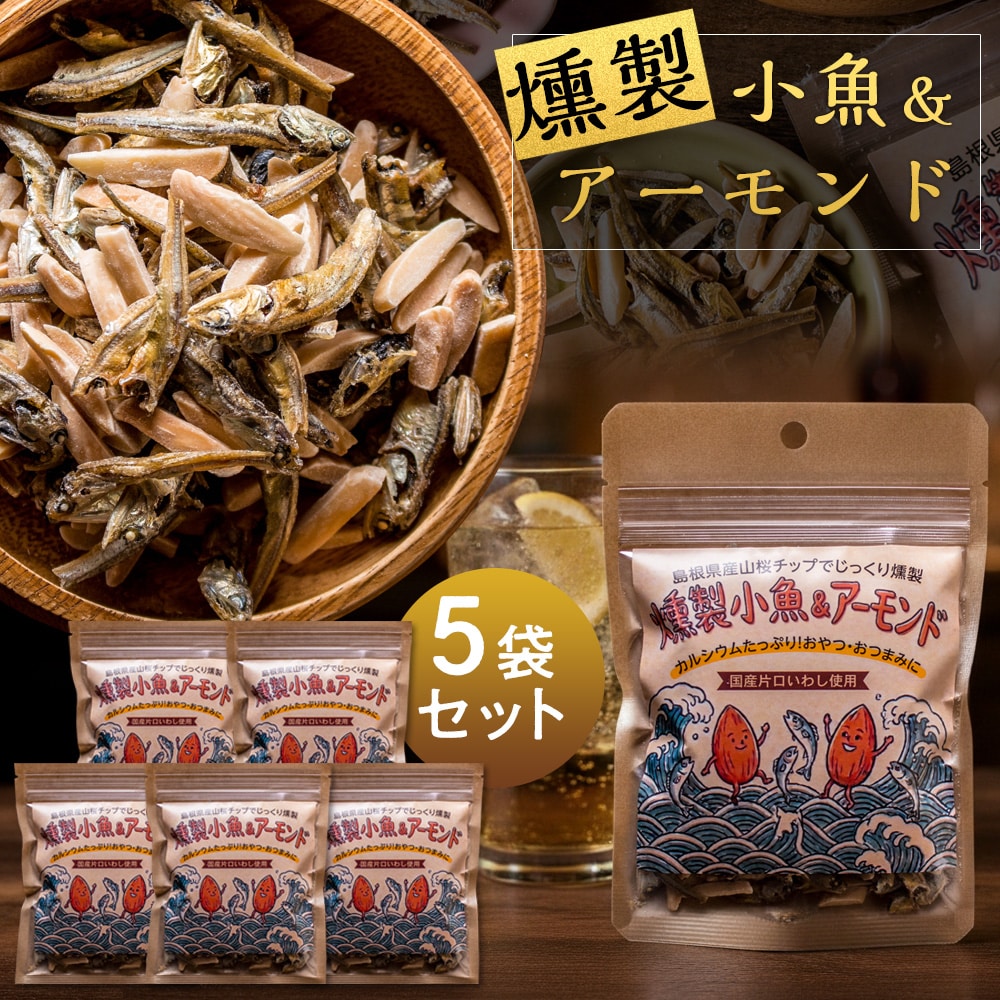 燻製小魚＆アーモンド 45g×5袋 国産片口いわし使用 自家燻製 送料無料 ネコポス