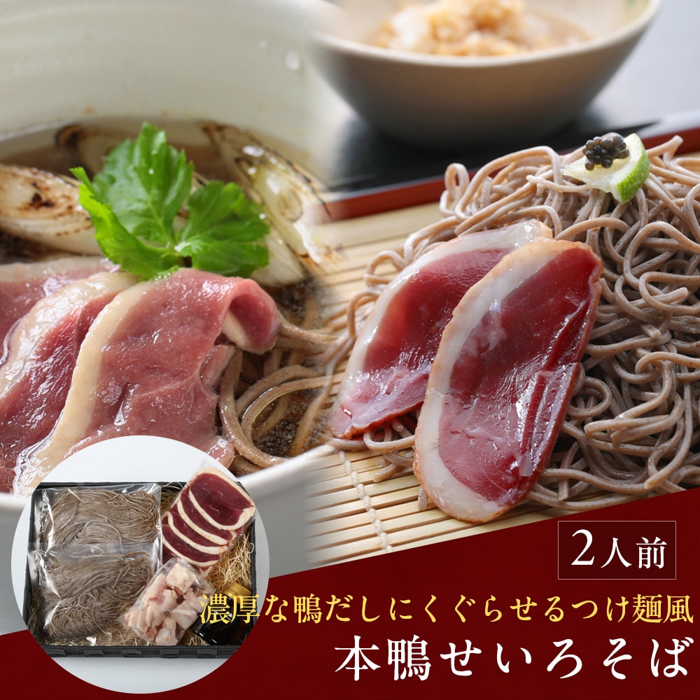 本鴨せいろそばセット2人前(だし醤油付き) 年越しそば 送料無料(北海道・沖縄を除く)
