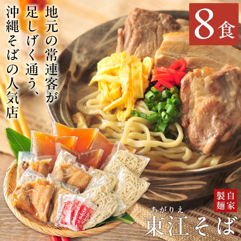 沖縄そば 『東江そば(あがりえそば)』 8食セット(本ソーキ・軟骨ソーキ・三枚肉入り) 自家製生麺 沖縄そば人気店 プレゼント ギフト 送料無料