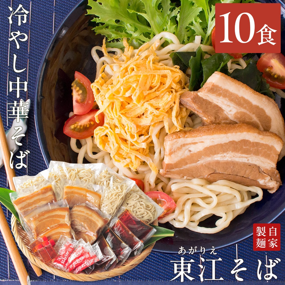 沖縄そば 『東江そば(あがりえそば)』 冷やし中華そば10食セット(三枚肉入り) 自家製生麺 沖縄そば人気店 プレゼント ギフト 送料無料